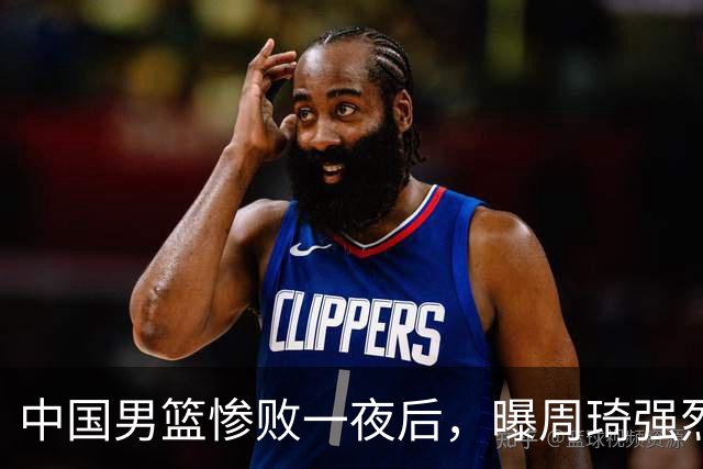 中国男篮惨败一夜后，曝周琦强烈希望征战亚运会！郭士强难辞其咎