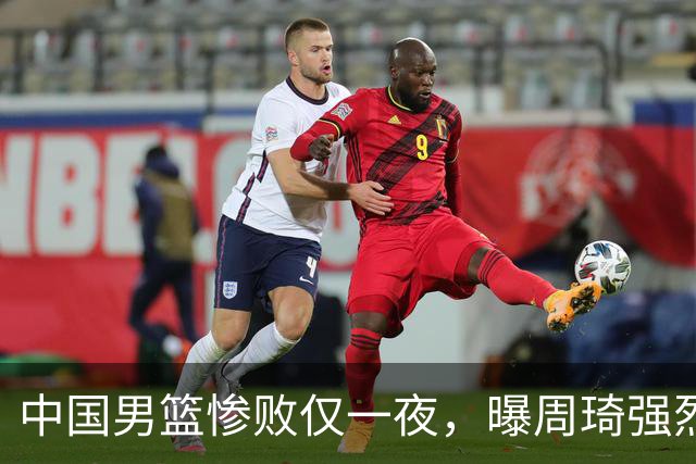 中国男篮惨败仅一夜，曝周琦强烈希望征战亚运会！郭士强难辞其咎