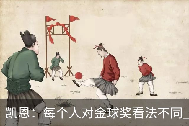 凯恩：每个人对金球奖看法不同 这些争论让足球变特别