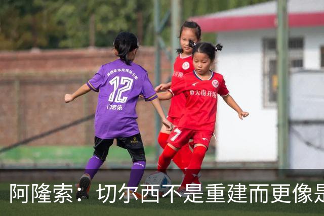 阿隆索：切尔西不是重建而更像是升级 我更倾向于用行动说话